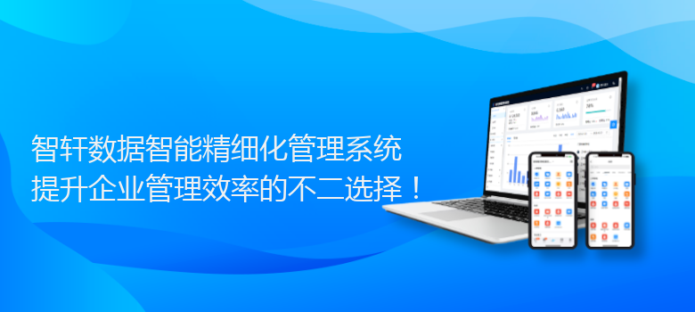 数据智能精细化管理系统